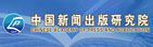 中國(guó)新聞出版研究院