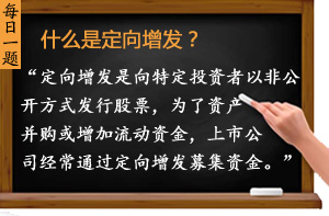 什么是定向增發(fā)？