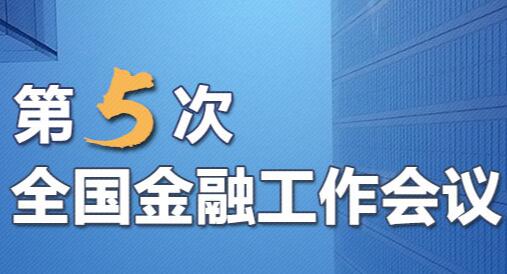 聚焦第5次全國金融工作會議