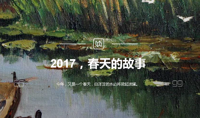 2017，春天的故事