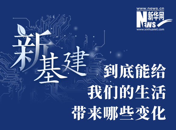 “新基建”到底能給我們的生活帶來(lái)哪些變化？