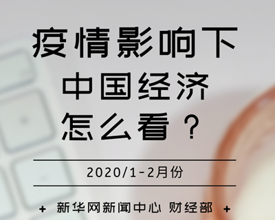 【一圖讀懂】疫情影響下，中國(guó)經(jīng)濟(jì)怎么看？