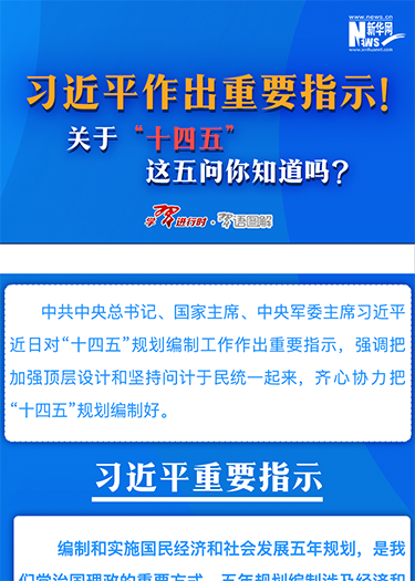 習(xí)近平作出重要指示！關(guān)于“十四五”這五問(wèn)你知道嗎？