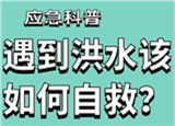 汛期來臨，遇到洪水險情如何自救？