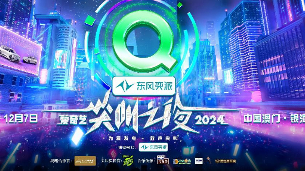 2024愛奇藝尖叫之夜即將舉辦，六大單元榮譽(yù)即將揭曉