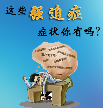 這些強(qiáng)迫癥癥狀你有嗎？