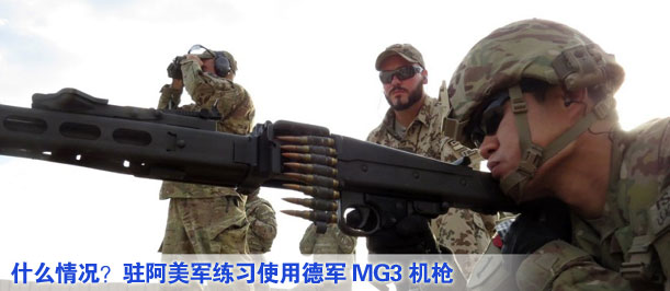 什么情況？駐阿美軍練習使用德軍MG3機槍