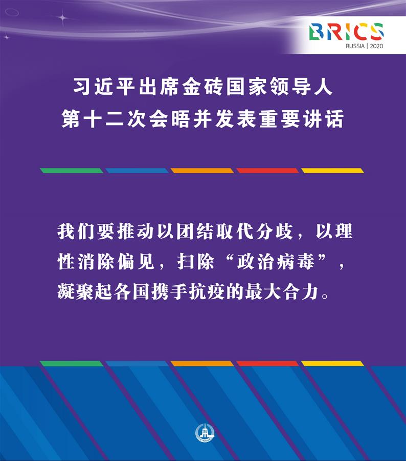 （圖表·海報(bào)）［外事］習(xí)近平出席金磚國(guó)家領(lǐng)導(dǎo)人第十二次會(huì)晤并發(fā)表重要講話（6）