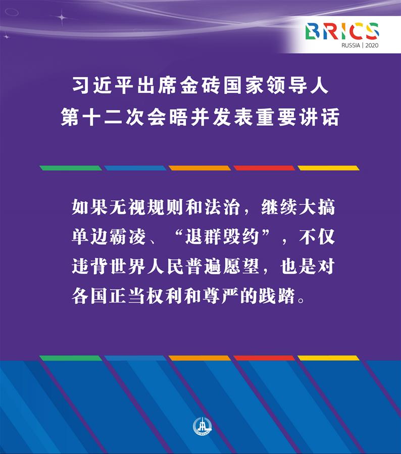 （圖表·海報(bào)）［外事］習(xí)近平出席金磚國(guó)家領(lǐng)導(dǎo)人第十二次會(huì)晤并發(fā)表重要講話（4）