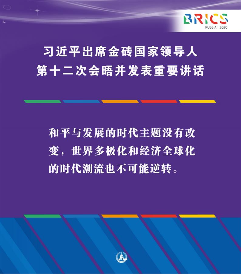 （圖表·海報(bào)）［外事］習(xí)近平出席金磚國(guó)家領(lǐng)導(dǎo)人第十二次會(huì)晤并發(fā)表重要講話（2）