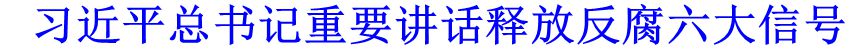 習(xí)近平總書記重要講話釋放反腐六大信號(hào)