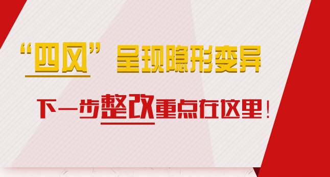 “四風(fēng)”呈現(xiàn)隱形變異，下一步整改重點(diǎn)在這里！