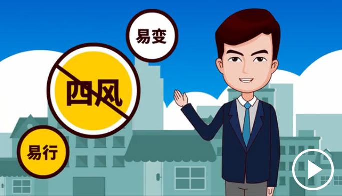 反四風(fēng)、樹新風(fēng)，新起點(diǎn)上再出發(fā)