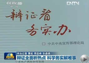 中宣部理論局：《辯證看 務實辦》辯證析熱點 務實解難事