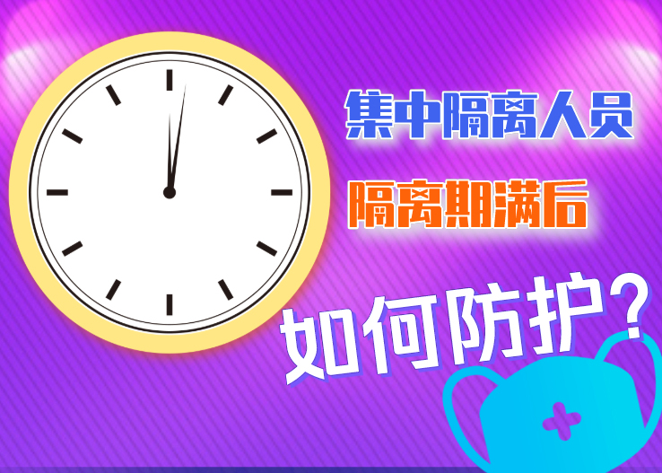 集中隔離人員隔離期滿后如何防護(hù)？北京發(fā)布八點(diǎn)提示