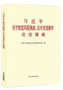 習近平關于防范風險挑戰(zhàn)、應對突發(fā)事件論述摘編