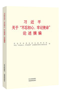 習近平關于“不忘初心、牢記使命”論述摘編