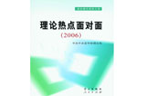 《理論熱點面對面(2006)》熱銷 讀者反應熱烈