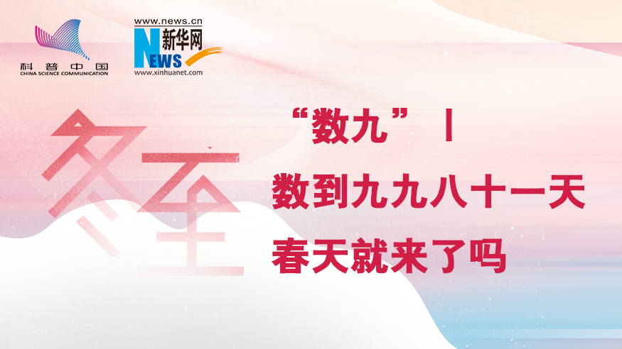 冬至“數(shù)九”｜數(shù)到九九八十一天，春天就來(lái)了嗎？