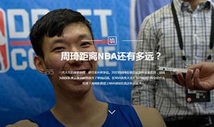 周琦距離NBA還有多遠？