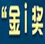 2014（第十二屆）中國(guó)互聯(lián)網(wǎng)經(jīng)濟(jì)年會(huì)