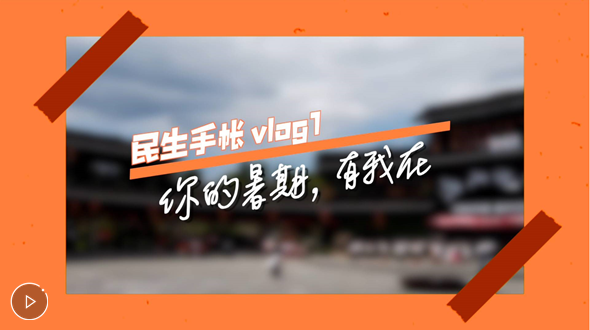 民生手帳vlog1 #你的暑期，有我在#