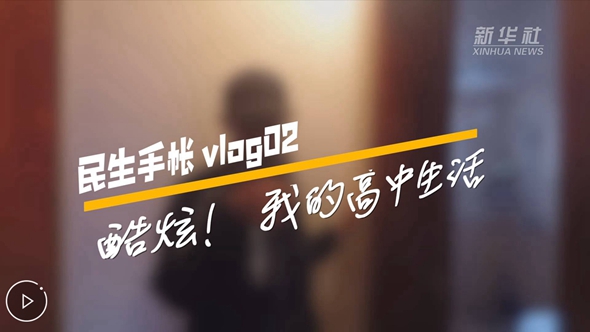 民生手帳vlog2 #酷炫！我的高中生活#