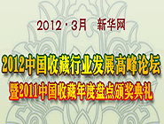 2012中國收藏發(fā)展高峰論壇