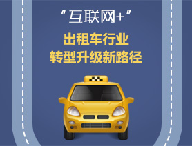 “互聯(lián)網(wǎng)+”，出租車行業(yè)轉(zhuǎn)型升級新路徑