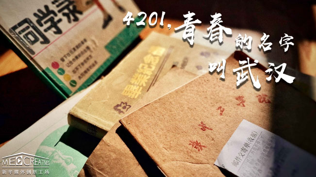 4201，青春的名字叫武漢