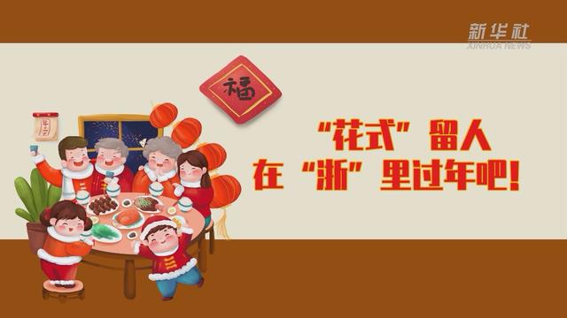 【讓“就地過(guò)年”也有溫度 浙江篇】“花式”留人 在“浙”里過(guò)年吧！