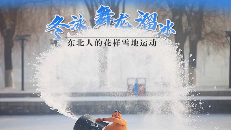 冬泳、舞龍、溜冰…東北人的花樣雪地運(yùn)動(dòng)