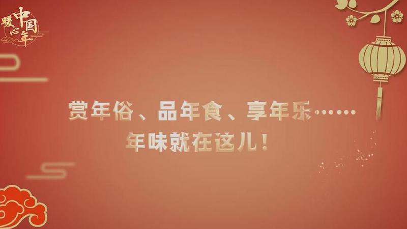 【暖心中國(guó)年】賞年俗、品年食、享年樂(lè)……年味就在這兒！