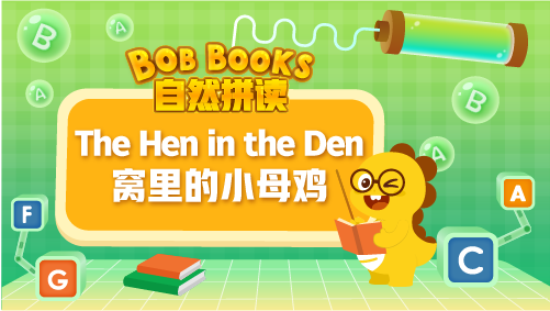 VIPKID|自然拼讀 Bob Books Phonics_4_The Hen in the Den 窩里的小母雞