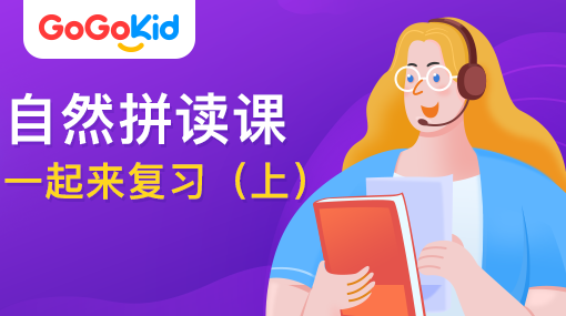 GoGoKid在線少兒英語|自然拼讀課：一起來復習?。ㄉ希? /></a>
<p></p>
<h3><a href=