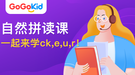 GoGoKid在線少兒英語|自然拼讀課：一起來學ck,e,u,r!