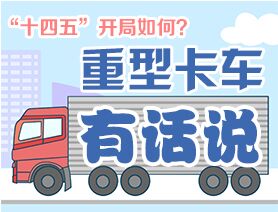 “十四五”開局如何？重型卡車有話說