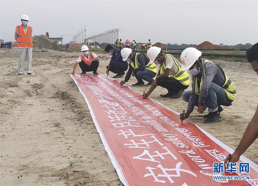 （海外抗疫故事·圖文互動）（2）通訊：“一帶一路”上的抗疫前行——記中企承建孟加拉國鐵路建設(shè)項(xiàng)目取得重大進(jìn)展