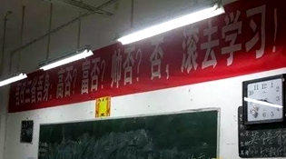 不是高富帥滾去學習，這是什么教育？