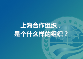 上海合作組織，是個什么樣的組織？