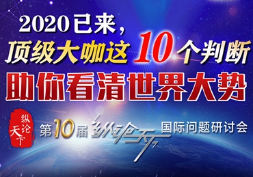 【圖解】2020已來，頂級大咖這10個判斷助你看清世界大勢