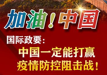 【加油！中國】國際政要：中國一定能打贏疫情防控阻擊戰(zhàn)！