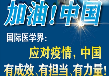 【加油！中國】國際醫(yī)學(xué)界：應(yīng)對疫情，中國有成效、有擔(dān)當(dāng)、有力量！