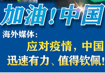 【加油！中國】海外媒體：應(yīng)對疫情，中國迅速有力、值得欽佩！