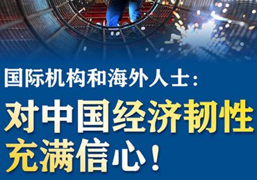 【圖解】國際機(jī)構(gòu)和海外人士：對中國經(jīng)濟(jì)韌性充滿信心！